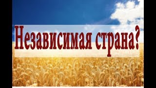 Украина — независимая страна? Мнения украинцев