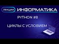 Python #8 ????? ? ????????