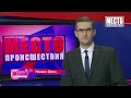 Фрагмент с начала видео ”Место происшествия” выпуск 11.01.2019 Фрагмент с начала видео ”Место происшествия” выпуск 11.01.2019
