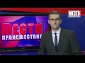 Фрагмент с конца видео ”Место происшествия” выпуск 11.01.2019 Фрагмент с конца видео ”Место происшествия” выпуск 11.01.2019