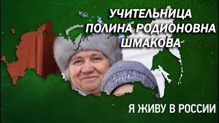 Учительница Полина Родионовна Шмакова - Проект "Я живу в России"