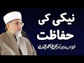Neki ki Hifazat | ____ __ _____ | Shaykh-ul-Islam Dr Muhammad Tahir-ul-Qadri