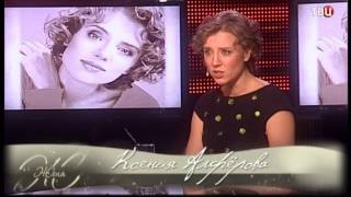 Ксения Алферова. Жена. История любви