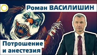 Роман Василишин. Потрошение и анестезия. 11.11.2016