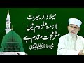 MIlad, Seerat Awr Mohabbat | Shaykh-ul-Islam Dr Muhammad Tahir-ul-Qadri