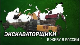 Экскаваторщики - Проект "Я живу в России"