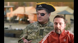 Пираты Петра Порошенко