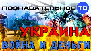 Украина: Война и деньги (Познавательное ТВ, Валентин Катасонов)