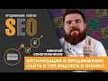 Оптимизация и продвижение сайта в ТОП Яндекса и Google Оптимизация и продвижение сайта в ТОП Яндекса и Google