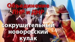 Объединение ЛНР и ДНР готовит сокрушительный новоросский кулак