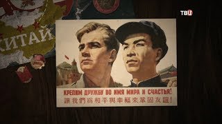 СССР - Китай. Альтернативный взгляд на историю. Красный проект