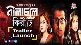Nilacholey Kiriti | Trailer launch | Indraneil | Rituparna | Arunima | Anindya Bikas Dutta