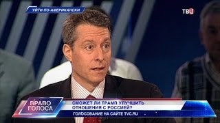 Уйти по-американски. Право голоса