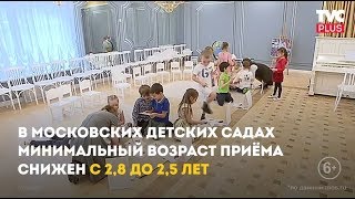 В детский сад с 2,5 лет