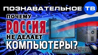 Почему Россия не делает компьютеры? (Артём Войтенков)