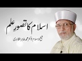 Islam ka Tasawwur e Ilm | Shaykh-ul-Islam Dr Muhammad Tahir-ul-Qadri