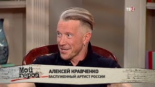 Алексей Кравченко. Мой герой