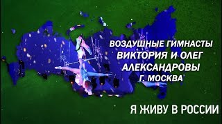 Акробаты - Проект "Я живу в России"