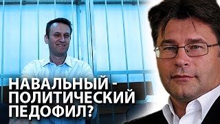 Навальный - политический педофил?