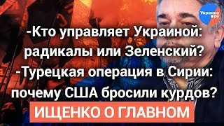 Ищенко: Радикалы против Зеленского: что будет дальше? (13.10.2019 14:52)