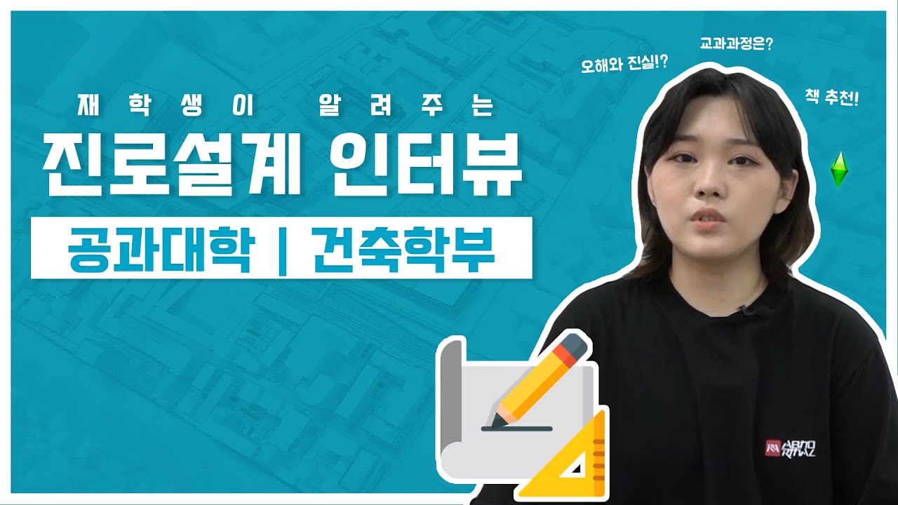 [숭실대 학과소개] 건축학부 재학생 진로설계 인터뷰