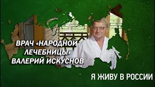 Врач санатория «Белокуриха» - Проект "Я живу в России"