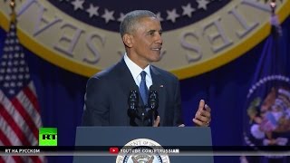 Терроризм, Гуантанамо и Россия — о чем говорил Обама в своей прощальной речи