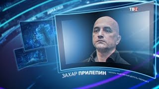 Захар Прилепин. Право знать!