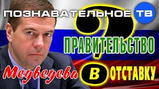 Правительство Медведева в отставку? (Артём Войтенков)