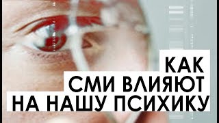 Психолог: СМИ инвалидизируют психику людей