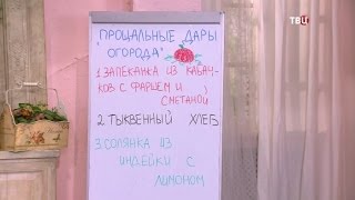Прощальные дары огорода. Барышня и Кулинар