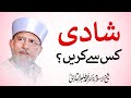 Whom to Marry? | ____ __ __ _____ | Shaykh-ul-Islam Dr Muhammad Tahir-ul-Qadri