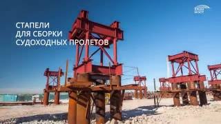 Стройка века - Крымский мост - июнь 2016