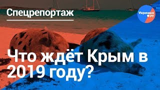 Крым: самые ожидаемые события 2019 года