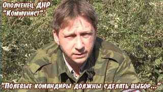 Ополченец ДНР "Коммунист": "Полевые командиры должны сделать выбор"…
