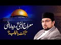 Mairaaj un Nabi ﷺ aur Deedar e Ilaahi Khawab ya Haqeeqat | Dr Hussain Mohi-ud-Din Qadri