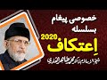 Special Message about Itikaf 2020 | Shaykh-ul-Islam Dr Muhammad Tahir-ul-Qadri