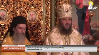 Встреча иконы «Благословение Святой Горы Афон» в Киево-Печерской Лавре