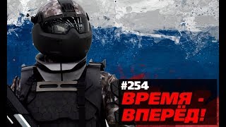 Серьёзный разговор о будущем России. Спецвыпуск (Время-вперёд! #254)