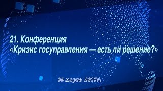 МЭФ 2017 Конференция «Кризис госуправления - есть ли решение?»