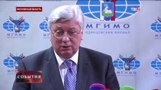 Лавров открыл филиал МГИМО в Одинцове («ТВ Центр»)