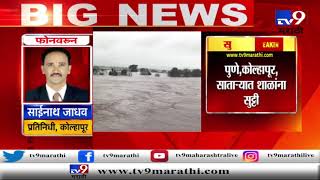 Maharashtra Rain: पुणे, कोल्हापूर, साताऱ्यात शाळांना सुट्टी -TV9Maharashtra Rain: पुणे, कोल्हापूर, साताऱ्यात शाळांना सुट्टी -TV9