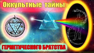 Свет Египта или оккультные тайны единого Братства