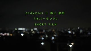 andymori「ネバーランド」SHORT FILM