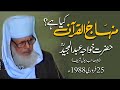 Minhaj ul Quran Kia hy? | Hazrat Khawaja Abdul Majeed RA | Pir Sahib Dewal Sharif