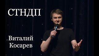 Стендап. Виталий Косарев.