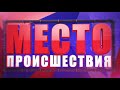 Фрагмент с конца видео Пьяный на Приора, и его сожительница разбила зеркало на патрульке. Место происшествия 17.07.2017 Фрагмент с конца видео Пьяный на Приора, и его сожительница разбила зеркало на патрульке. Место происшествия 17.07.2017
