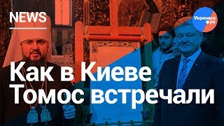 Жалкое зрелище: как в Киеве Томос праздновали
