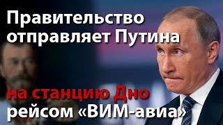 Правительство отправляет Путина на станцию Дно рейсом "ВИМ-авиа"