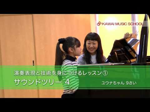 カワイ音楽教室 サウンドツリー：演奏表現と技術を身につけるレッスン１